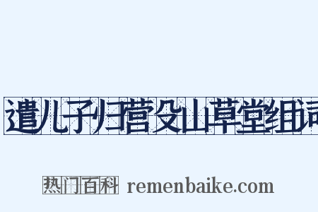 遣儿子归营殳山草堂组词是什么意思的图片